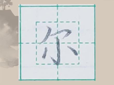 点画篇:尔#写字 #写字教学 #写字不难