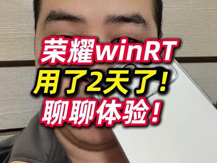 荣耀winRT用了2天了!聊聊体验! #荣耀winRT #使用体验 #长续航手机