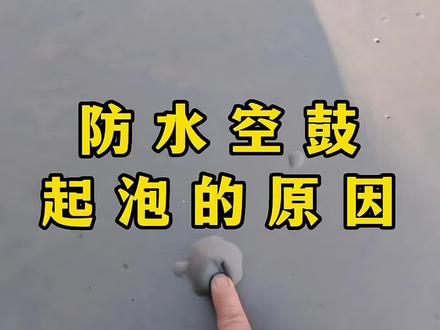 导致防水层起泡空鼓的三个原因
#防水