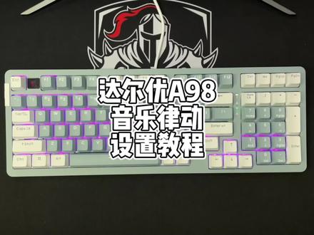 达尔优A98音乐律动怎么设置,教程来喽#抖音好物年货节 #机械键盘 #客制化键盘