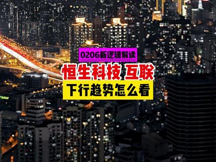 恒生科技/互联 下跌怎么看? #恒生科技 #恒生互联网 #港股科技 #AI大模型