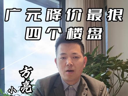 广元降价最狠的四个楼盘#广元 #广元房价 #房产知识 #同城 #广元买房