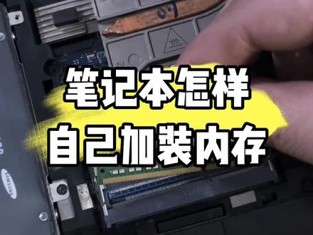 笔记本电脑怎样自己加装内存条?#电脑知识 #电脑#电脑小技巧