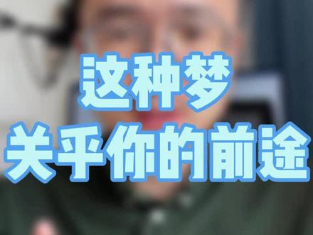 这种梦关乎到你的前途,要谨慎#做梦 #梦见 #周公解梦 #职场 #知识分享