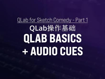 QLab介绍与基础操作