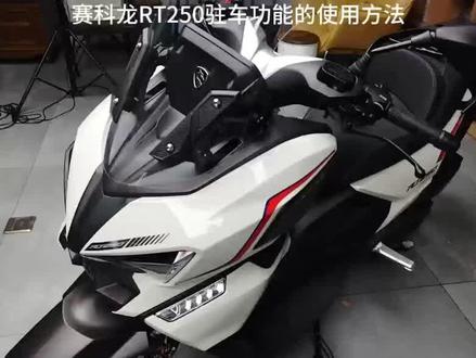 快速了解赛科龙RT250驻车制动的使用方法