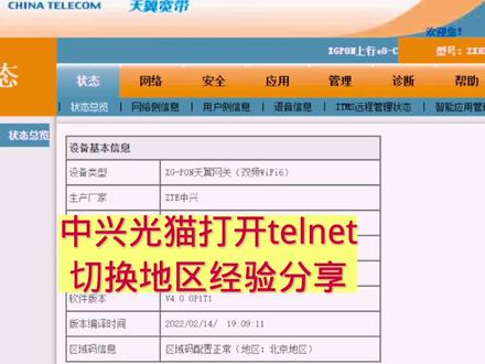 中兴光猫F7600T XG PON打开telnet,切换地区经验分享