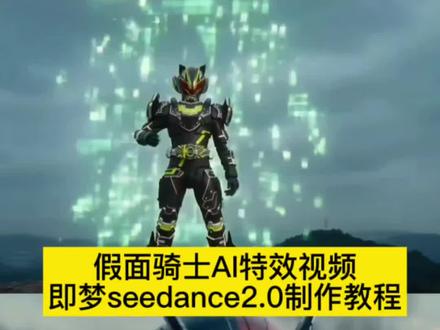 seedance2.0假面骑士变身 永seedance2.0制作假面骑士变身ai特效视频 我来教你3秒用即梦假面骑士555 铠甲勇士 逢魔时王 假面骑士w 假面骑士黑日变身 ai变身假面指令 假面骑士创骑 假面骑士变身指令 seedance2.0变身指令 seedance2.0制作这个假面骑士ai变身特效 #AI分身戏精大赛 #我的AI分身杀疯了 #假面骑士ai变身 #即梦seedance2.0教程 假面骑士ai变身指令 ai变身 假面骑士黑日 ai变身假面 假面骑士变身台词 假面骑士变身音效 seedance2.0变身指令 假面骑士变身提示词 ai生成假面变身指令 假面骑士BlackSun变身 假面骑士zzz #假面骑士ai ai变身 即梦AI假面骑士软件 即梦seedance2.0特效变身器 即梦AI假面骑士创作工具 ai生成视频假面骑士 ai假面骑士 假面骑士超燃混剪 假面骑士变身 假面骑士变身特效制作