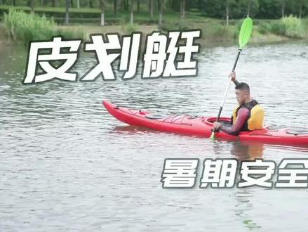 #志愿上海 【快乐过暑假的同时也要注意自身安全】上海消防志愿者在线提醒,玩皮划艇需经过专业培训,慎防溺水!#暑期 #皮划艇