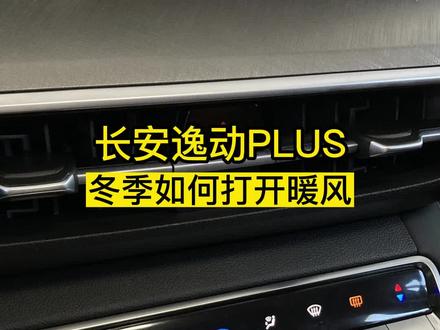 逸动plus冬季暖风开启方式,用发动机的热量加热,更加省油哦,新车主们赶紧用起来!#每天一个用车知识 #性价比高的国产车推荐 #长安汽车 #国产之光 #逸动plus