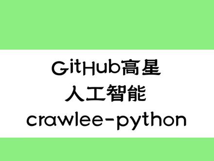 github高星项目 crawlee-python #人工智能 #程序员 #AI #电脑 #电脑知识 # # # # # # # # # # #Crawlee #Python #是一个强大的网页爬虫和数据提取工具,旨在简化和加速网络爬虫的开发流程。该项目提供了一套全面的框架,允许开发者轻松创建、管理和运行高效的爬虫。Crawlee #为用户提供了一系列简化功能,包括推荐的网页抓取策略、自动化的请求管理、内置的重试机制以及智能的资源调度等。该工具支持异步编程,使得爬虫能够高效地抓取大量网页,且不易受到请求限制的影响。此外,Crawlee #内置了一些常见的数据存储选项,如 #JSON、CSV #以及与数据库的集成,实现了灵活的数据导出功能。开发者可以快速获取所需的数据,并将其结构化存储,以便后续分析。Crawlee #还注重用户体验,提供了易于使用的 #API #文档和示例代码,使得即使是初学者也能够顺利上手。用户可以根据具体需求自定义爬虫行为,包括设置请求头、解析内容、实施去重策略等。总之,Crawlee #Python #是一个理想的选择,适合希望高效抓取和提取网络数据的开发者,无论是个人项目还是大型应用,都能轻松应对。