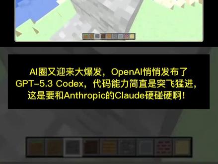 OpenAI反击!GPT-5.3 Codex代码能力大爆发 #GPT 5.3 Codex
#OpenAI #AI代码 #AI开发 #人工智能