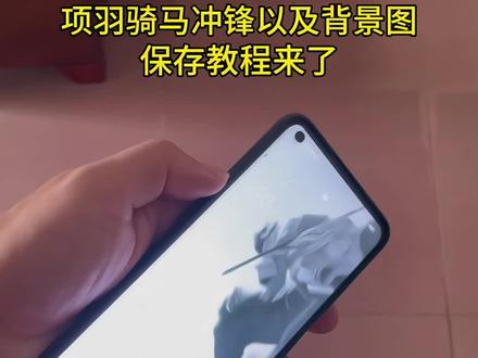 项羽骑马冲锋以及背景图保存教程#项羽 #楚汉传奇 #何润东 #何润东项羽 #何润东也是好起来了 何润东项羽翻红 何润东项羽形象再走红 羽之神勇千古无二 项羽28骑分别是谁 何润东项羽骑马冲锋 日本人看何润东项羽 陈道明评论何润东项羽 项羽最后一战燃爆全场 外国人看到何润东的项羽 何润东项羽骑马冲锋壁纸 日本人看到何润东的项羽 项羽二十八骑什么含金量 逐玉武将与项羽对比 项羽何润东骑马冲风 粉底液将军 何润东看自己演的项羽 何润东项羽霸气场面 项羽超燃剪辑