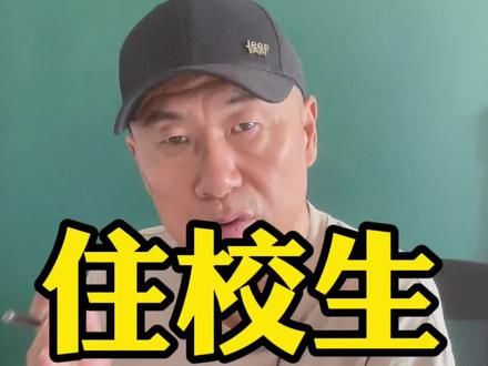 孩子住校,家长要注意这几点,要不然很容易吃亏,信不信由你#高一 #高中 #住校 #住校生 #父母必看系列