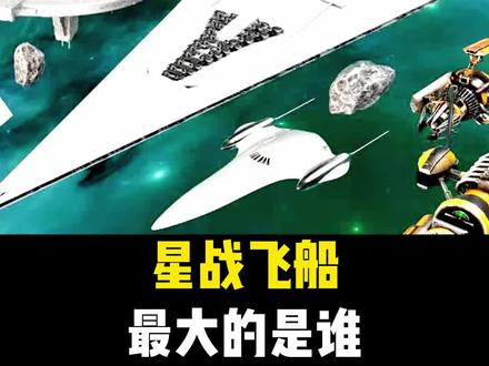 星战飞船大小对比最大的是谁 #战舰 #星球大战 #飞船 #星战 #星际飞船 #百科 #科普知识 #冷知识