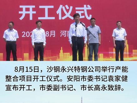 沙钢集团永兴特钢产能整合项目正式开工