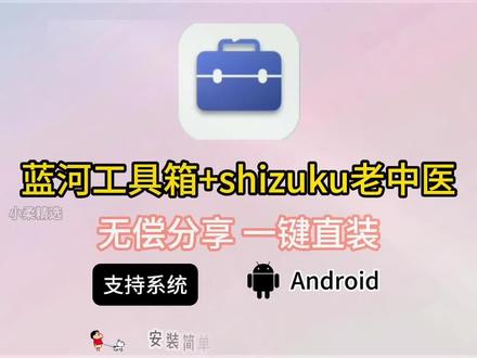 《小新大全》蓝河工具箱和shizuku下载安装教程 。#蓝河工具箱 #shizuku #vivo #iqoo