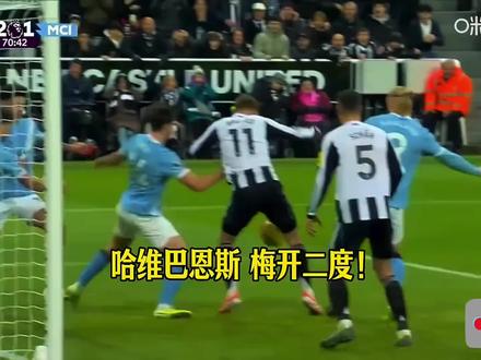 英超12轮,纽卡2-1曼城
