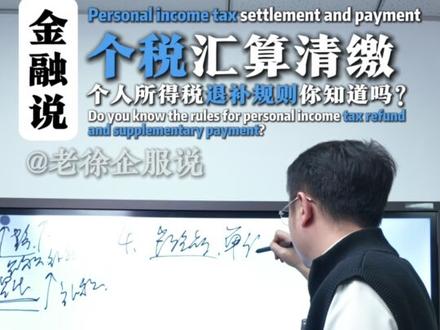 一年一度个人所得税汇算清缴来啦,所以今年是该退税还是要补税呢 #财经 #金融 #个人所得税 #退税