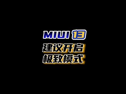 小米12系列的极致模式,长期使用下来我觉得没毛病!建议大家在乎帧率的话都可以打开使用!#小米手机 #手机使用技巧 #玩转数码 #数码科技 #知识先锋计划