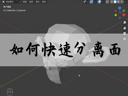 如何快速分离面#blender #cg #maya #c4d