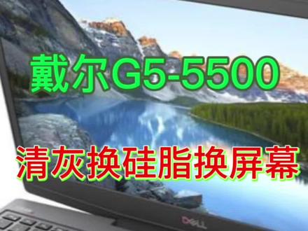 #笔记本清灰更换硅脂 #笔记本更换屏幕 戴尔G5-5500更换屏幕,清灰换硅脂视频教程!