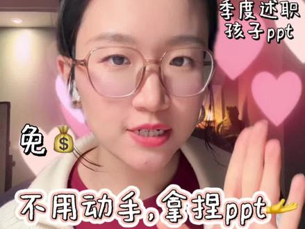 豆包 PPT 功能,20分钟无脑免费生成,亲测有效!
#ppt #述职 #AI工具 #职场干货#豆包