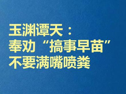 玉渊谭天:奉劝“搞事早苗”不要满嘴喷粪。莫非她的脑袋被驴踢了?