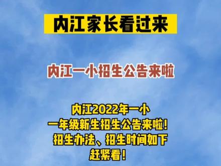 内江一小招生公告来了!赶紧看#内江 #教育 #招生 #幼升小@DOU+小助手