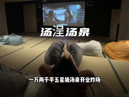 昆山过年躺平新地标就跟我来这吧!#汤浧汤泉 #昆山 #汗蒸 #汤泉 #星级自助