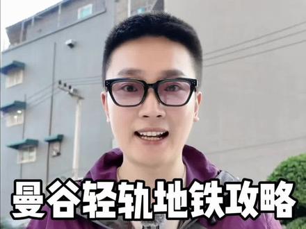 来泰国旅游曼谷地铁mrt和轻轨bts怎么坐和换乘?有什么区别 #真实生活分享计划 #泰国旅游攻略 #曼谷旅游攻略 #泰国入境 #青年创作者成长计划 @DOU+小助手 @抖音小助手