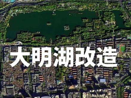 大明湖片区经过超级改造,未来会变成什么样子#山东 #济南 #大明湖 #地图