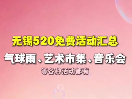 无锡520免费活动汇总! 气球雨、艺术市集、音乐会等各种活动都有,来看看有没有你感兴趣的。#520活动 #无锡免费活动 #无锡情侣好去处 #无锡浪漫打卡 #气球雨来袭