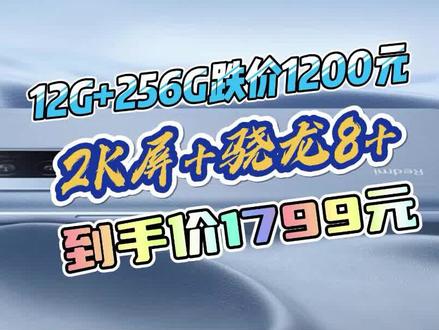 12G+256G跌价1200元,112万跑分+2K屏+5500mAh #手机数码 #红米手机 #红米K60