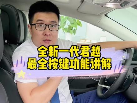 别克全新一代君越最全按键功能讲解#君越 #别克 #按键功能介绍 #每天一个汽车知识 #带你懂车
