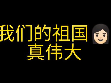 国庆节展板素材来啦!✨✨都🉑直接打印哦#幼师必备 #幼儿园老师 #幼儿园 #国庆节 @抖音小助手