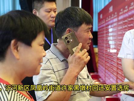 7月3日,沂河新区凤凰岭街道许家黑墩村回迁安置选房!#选房 #沂河新区