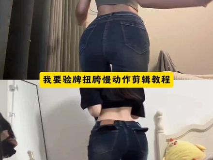 我要验牌扭胯慢动作剪辑教程来了 我要验牌扭胯慢动作ai特效我要验牌扭胯慢动作特效制作教程我要验牌扭胯慢动作ai生成指令我要验牌扭胯慢动作免费制作入口我要验牌扭胯慢动作ai一键生成我要验牌扭胯慢动作特效入口我要验牌扭胯慢动作ai制作方法 我要验牌扭胯慢动作特效口令我要验牌扭胯慢动作教程入口我要验牌扭胯慢动作一键剪同款我要验牌扭胯慢动作教程我要验牌旋转牌 我要验牌转场视频 我要验牌反转片段我要验牌法哈梗验牌扭屁股简单教程验牌扭胯慢动作教学扭胯动作分解教程验牌技巧慢动作扭胯正确姿势验牌训练方法扭胯发力技巧验牌扭屁股转场教程 我要验牌原视频护士我要验牌转场原创 我要验牌最火视频 我要验牌慢动作教学我要验牌拍摄角度 我要验牌穿搭示范 我要验牌原视频精彩片段 我要验牌是什么意思 我要验牌给我擦皮鞋 我要验牌转场原创红衣服 我要验牌慢动作重新验牌牌有问题 验牌扭屁股转场 我要验牌扭屁股教程我要验牌扭腰 我要验牌原视频片段 我要验牌怀孕梗 扭胯摆胯慢动作视频 我要验牌转场 我要验牌我要验牌扭腰转场 我要验牌扭腰教程#我要验牌慢动作 #我要验牌#我要验牌扭胯慢动作教程 #我要验牌扭胯慢动作特效#剪映