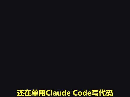 别浪费Claude Code!OMC五大核心知识点 还不懂oh-my-claudecode(OMC)?2分钟讲透OMC核心知识点:32个智能Agent、三大核心模式、魔法关键词、智能模型路由,零基础也能快速上手,让Claude Code变身AI开发军团,开发效率翻倍。#ClaudeCode #ohmyclaudecode #AI编程 #编程入门 #AI工具