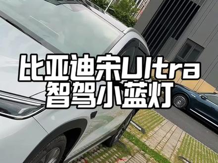 宋 UItra 智驾小蓝灯你知道长啥样吗?很多车友一直都不知道小蓝灯长什么样子,今天小坏教大家如何不会在行驶中也能看到!#比亚迪#宋UItra#智驾小蓝灯