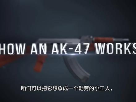 一分多钟带你了解AK47强大工作原理#男人#科普