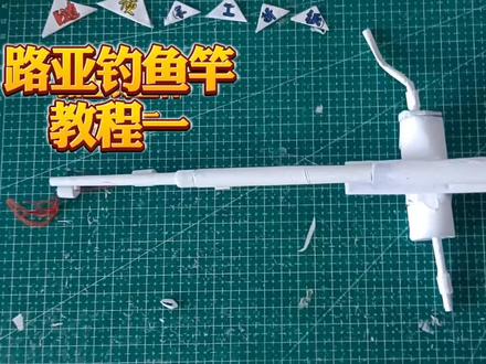 路亚钓鱼竿 教程一#手工制作#手工折纸#钓鱼竿