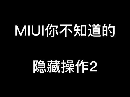 #miui 这个贴心功能你估计真不知道。话说这个操作好像在哪里见过。#miui13 #涨知识 #手机使用技巧 #安卓 #小米 #手机 #数码科技 #壁纸 #小米主题