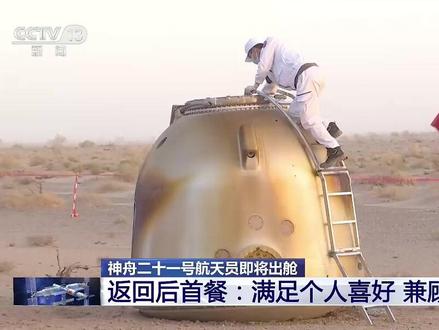 神二十一航天员返回后首餐揭秘
