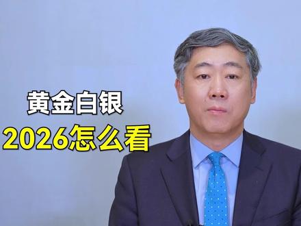 黄金白银上演历史级行情,2026年怎么看?普通人要注意啥? #财经有“稻” #大咖观察 #燃起来大国重器