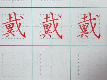 二年级上册生字:戴的写法 斜勾作为整个字的主笔 #硬笔楷书 #规范字书写 #写字是一种生活 #练字 #书法