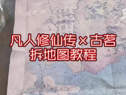 #凡人修仙传 #古茗 #凡人修仙传联动 #天南地图 #古茗包装袋拆解方法