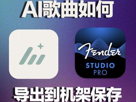 AI歌曲如何用宿主机架导出成为成品歌曲教程。 MP3 WAVE FALC 格式!#AI歌曲 #AI翻唱 #调音师 #点唱厅 #声卡调试