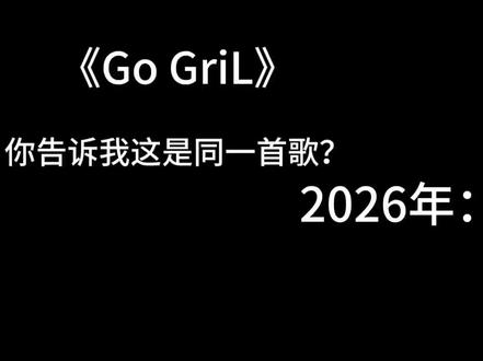 你告诉我这是同一首歌?#GoGirl #2020和2026 #忧郁
