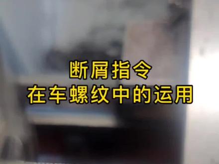 车螺纹中运用断屑指令#技术分享 #精密制造 #机械加工 #数控车床加工 #高光能量盖出来 @DOU+小助手